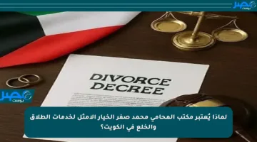 لماذا يُعتبر مكتب المحامي محمد صفر الخيار الأمثل لخدمات الطلاق والخلع في الكويت؟